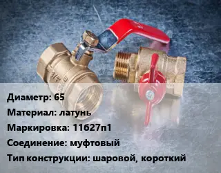 Кран металлический 65 латунь 11б27п1 муфтовый шаровой, короткий
